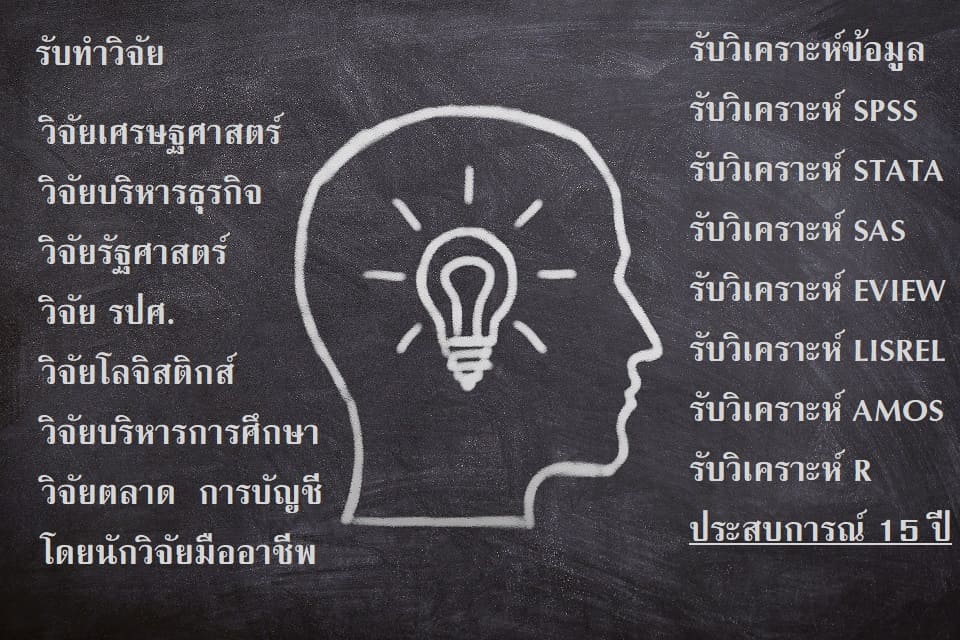 รับทำวิจัย รับทำวิทยานิพนธ์ รับทำวิจัยการเงิน วิจัยการศึกษา รับทำค้นคว้าอิสระ  Is